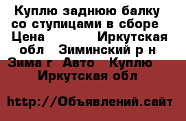 Куплю заднюю балку  со ступицами в сборе › Цена ­ 2 000 - Иркутская обл., Зиминский р-н, Зима г. Авто » Куплю   . Иркутская обл.